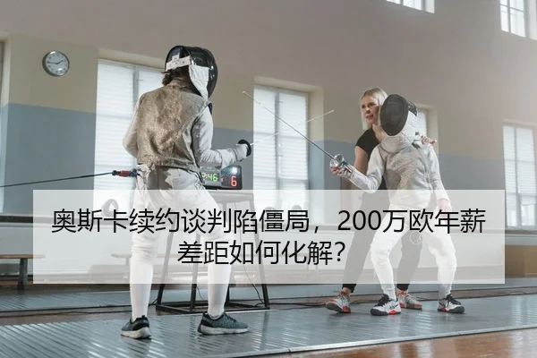 ao-si-ka-xu-yue-tan-pan-xian-jiang-ju-wan-ou-nian-xin-cha-ju-ru-he-hua-jie-1-212.jpg