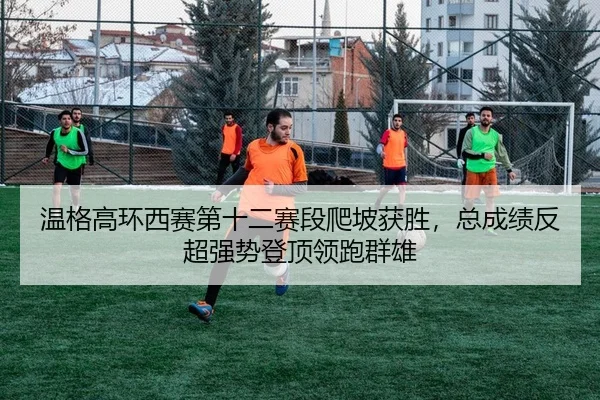 wen-ge-gao-huan-xi-sai-di-shi-er-sai-duan-pa-po-huo-sheng-zong-cheng-ji-fan-chao-qiang-shi-deng-ding-ling-pao-qun-xiong-2-372.jpg