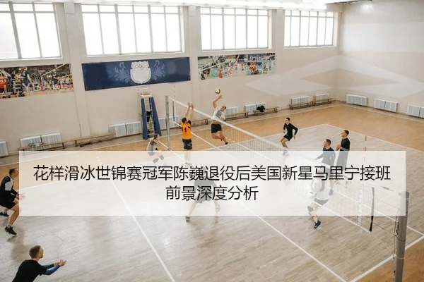 hua-yang-hua-bing-shi-jin-sai-guan-jun-chen-wei-tui-yi-hou-mei-guo-xin-xing-ma-li-ning-jie-ban-qian-jing-shen-du-fen-xi-2-281.jpg