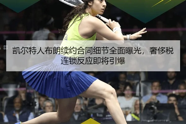 kai-er-te-ren-bu-lang-xu-yue-he-tong-xi-jie-quan-mian-bao-guang-she-chi-shui-lian-suo-fan-ying-ji-jiang-yin-bao-1-307.jpg